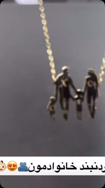 گردنبند خانواده